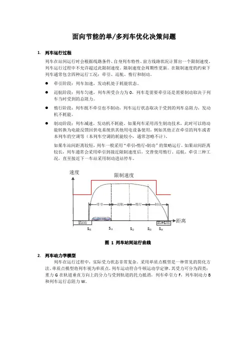 面向节能的单多列车优化决策问题