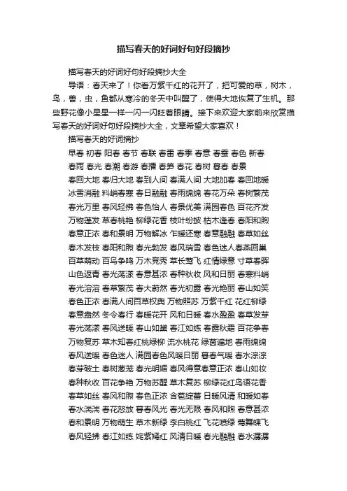 描写春天的好词好句好段摘抄大全