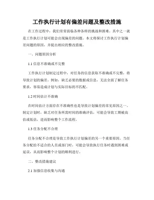 工作执行计划有偏差问题及整改措施