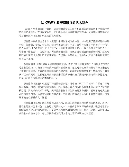 以《无题》看李商隐诗的艺术特色