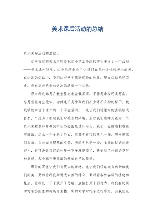 美术课后活动的总结