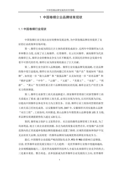 中国卷烟品牌发展的培育策略
