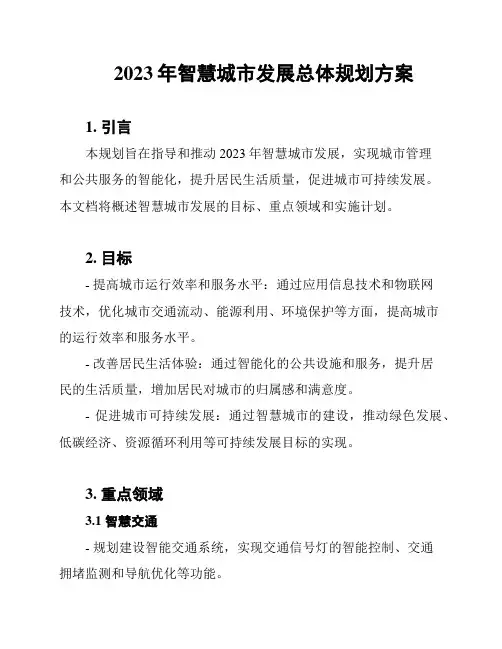 2023年智慧城市发展总体规划方案