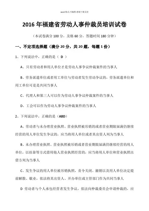 2016年福建省劳动人事仲裁员资格考试真题含答案