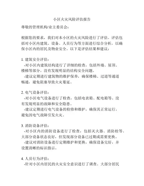 小区火灾风险评估报告
