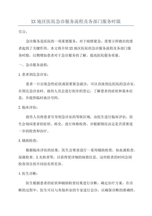 XX地区医院急诊服务流程及各部门服务时限