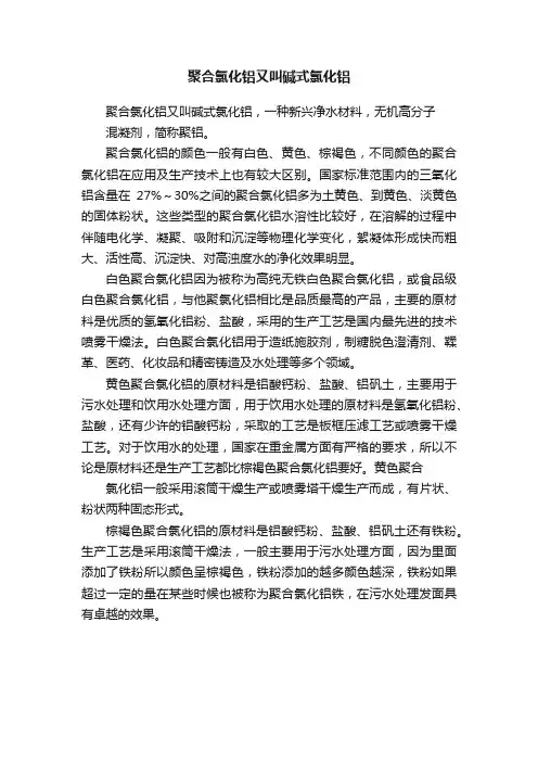 聚合氯化铝又叫碱式氯化铝