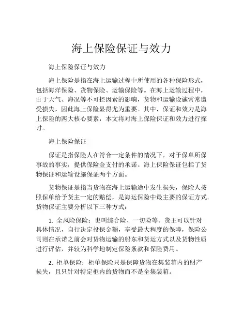 海上保险保证与效力