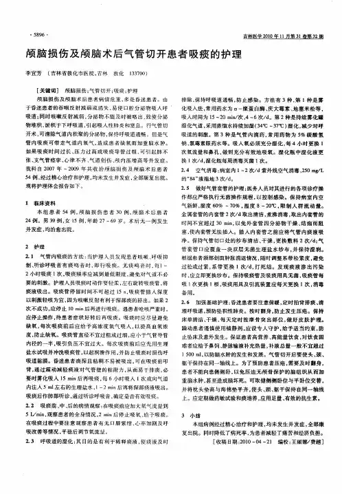 颅脑损伤及颅脑术后气管切开患者吸痰的护理