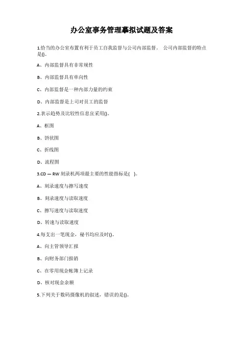办公室事务管理模拟试题及答案