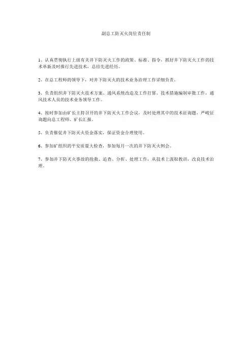 副总工防灭火岗位责任制精选