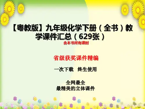 【粤教版】九年级化学下册(全书)教学课件汇总(629张)