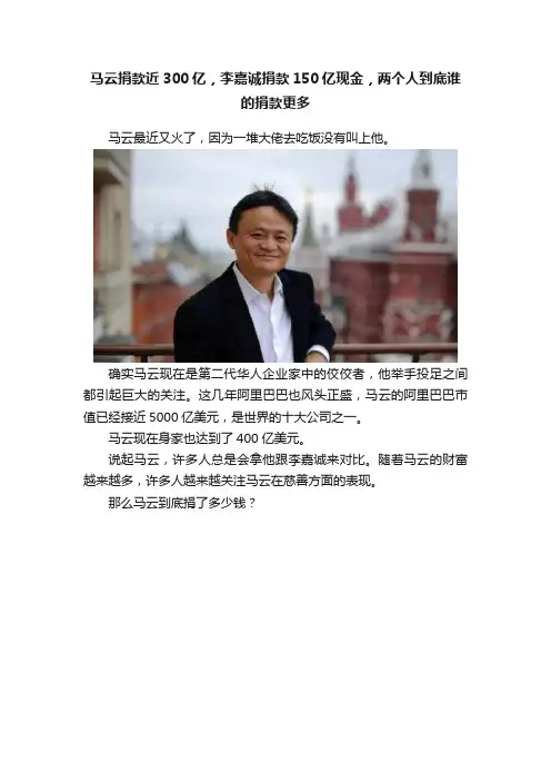 马云捐款近300亿，李嘉诚捐款150亿现金，两个人到底谁的捐款更多