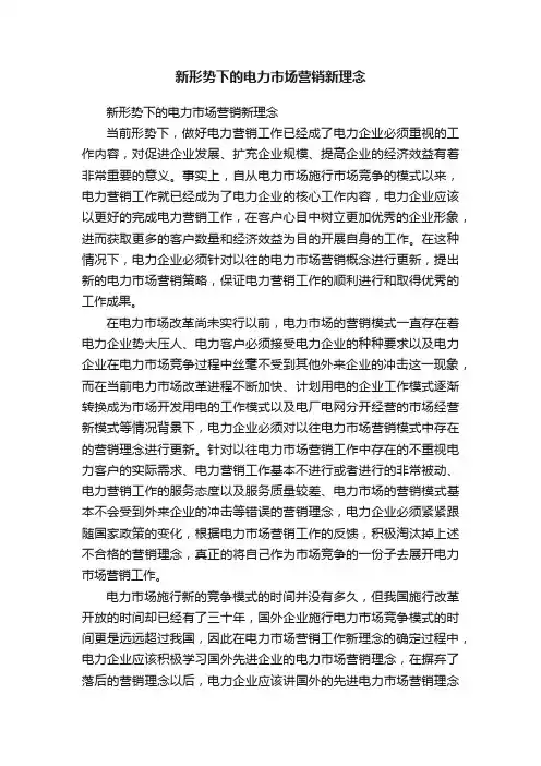 新形势下的电力市场营销新理念