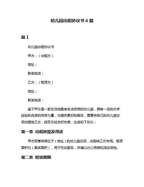 幼儿园出租协议书4篇