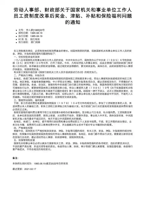 劳动人事部、财政部关于国家机关和事业单位工作人员工资制度改革后奖金、津贴、补贴和保险福利问题的通知