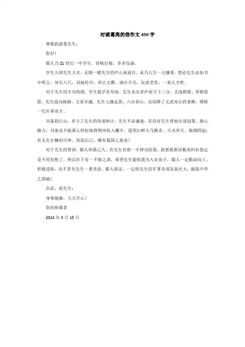 对诸葛亮的信作文450字