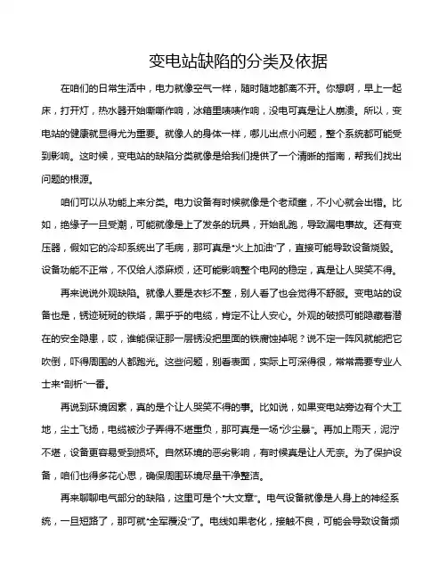 变电站缺陷的分类及依据