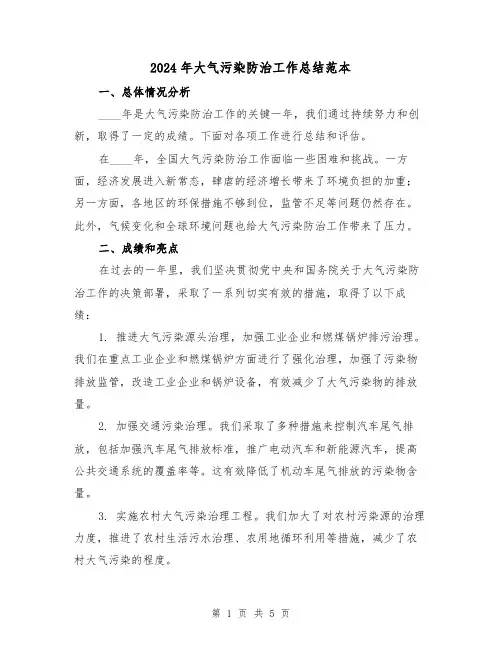2024年大气污染防治工作总结范本（2篇）
