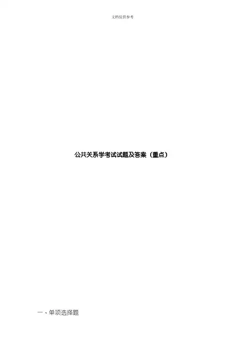 2020年公共关系学考试试题及答案重点