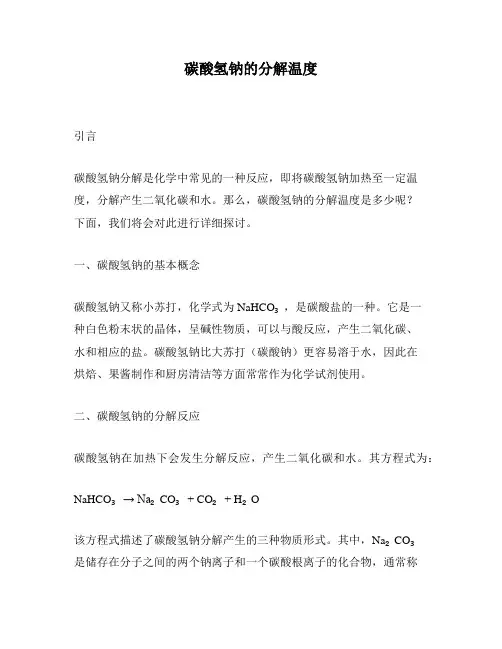 碳酸氢钠的分解温度