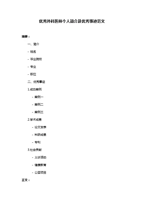 优秀外科医师个人简介及优秀事迹范文