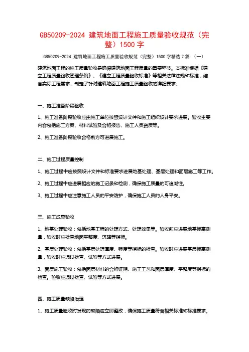 GB50209-2024 建筑地面工程施工质量验收规范(完整)1500字2篇