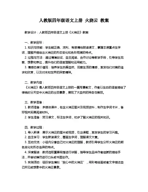 人教版四年级语文上册 火烧云 教案