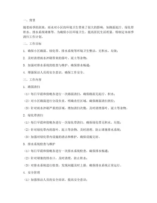 物业保洁雨季清扫工作计划