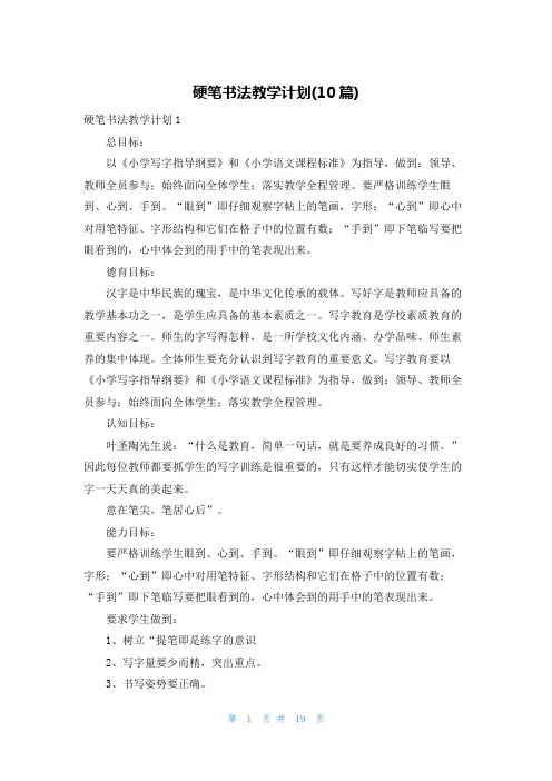 硬笔书法教学计划(10篇)