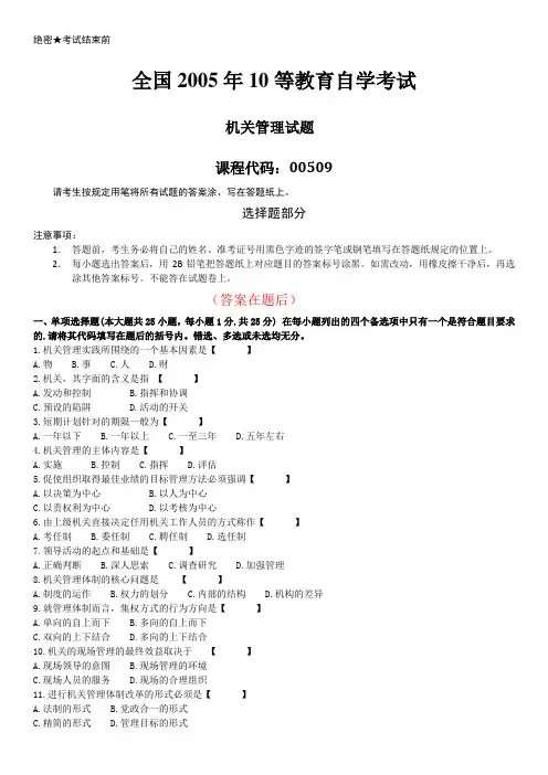 全国2005年10月自学考试00509《机关管理》历年答案