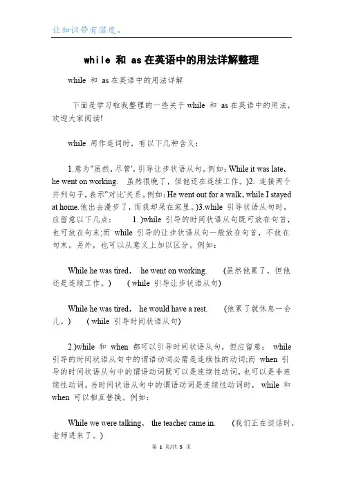 while 和 as在英语中的用法详解整理