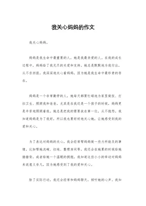 我关心妈妈的作文