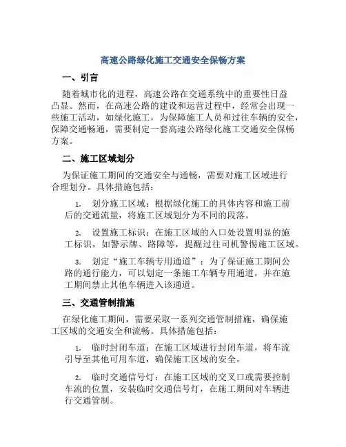 高速公路绿化施工交通安全保畅方案
