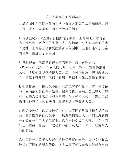 关于人类诞生的神话故事
