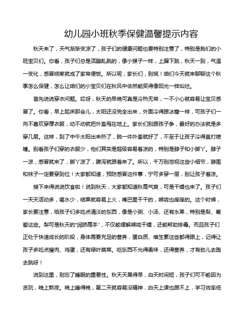 幼儿园小班秋季保健温馨提示内容