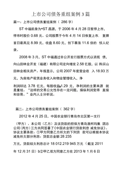 上市公司债务重组案例3篇