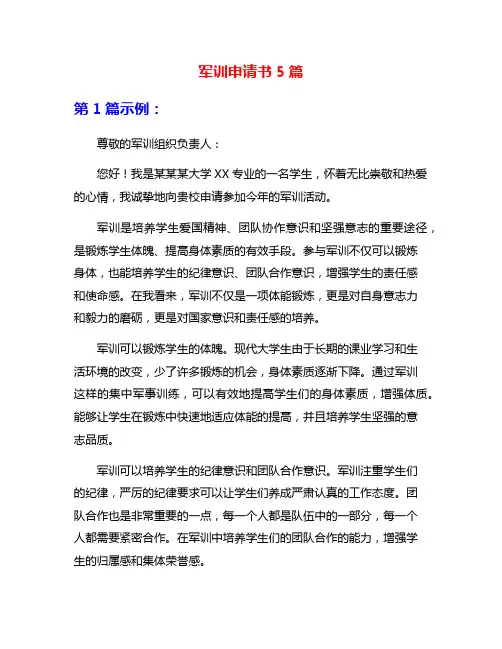 军训申请书5篇