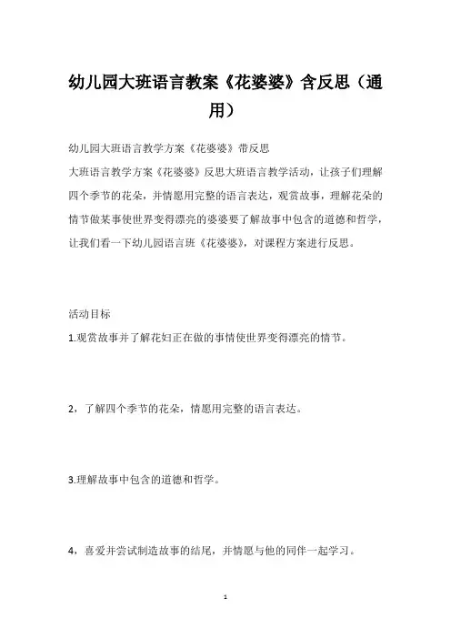 幼儿园大班语言教案《花婆婆》含反思(通用)