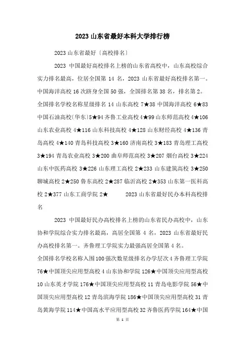 2023山东省最好本科大学排行榜