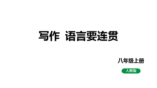 八年级语文上册第四单元写作《语言要连贯》课件(1)