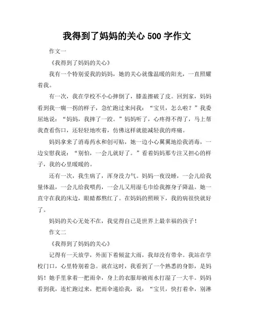 我得到了妈妈的关心500字作文