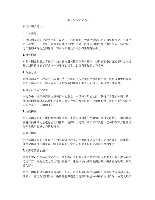 构图知识点总结