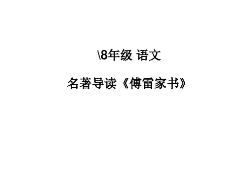 人教部编版八年级语文下册教学课件：第三单元 名著导读 傅雷家书 (共20张PPT)