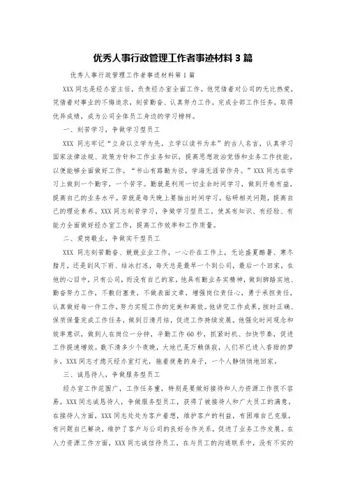 优秀人事行政管理工作者事迹材料3篇
