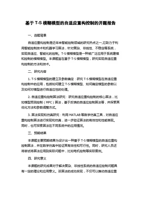基于T-S模糊模型的自适应重构控制的开题报告