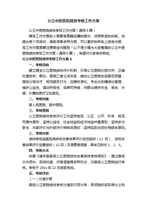 公立中医医院绩效考核工作方案（通用6篇）