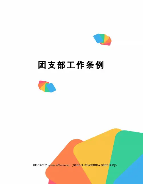 团支部工作条例