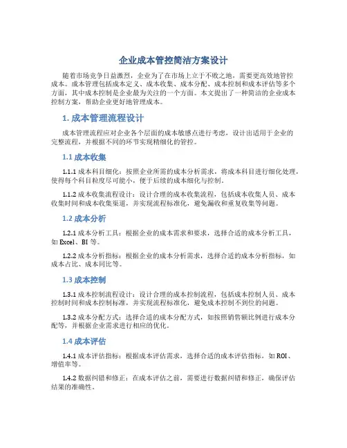 企业成本管控简洁方案设计