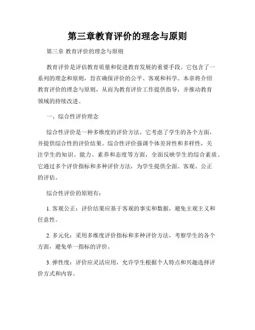 第三章教育评价的理念与原则